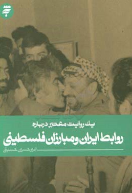 یک روایت معتبر درباره روابط ایران و مبارزان فلسطینی